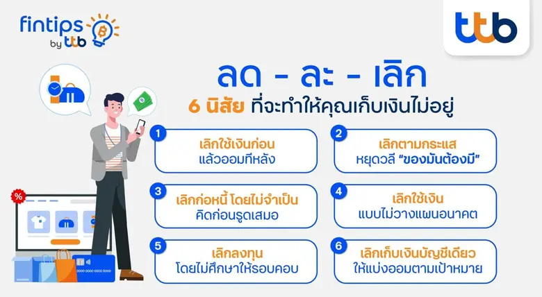 ทีทีบี ฟินทิป ชวนหยุด! 6 นิสัยที่ทำให้เก็บเงินไม่อยู่ พร้อมเทคนิคพิชิตเงินล้าน ฉบับมนุษย์เงินเดือน