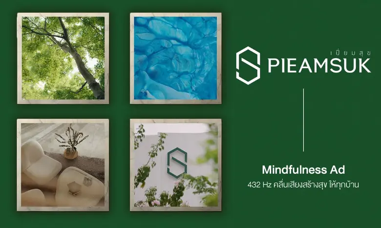 'เปี่ยมสุข พร็อพเพอร์ตี้' เปิดตัวภาพยนตร์โฆษณาแนว Mindfulness ครั้งแรก ชูแนวคิด 'สุขกับปัจจุบัน' ตอกย้ำวิสัยทัศน์การอยู่อาศัยยั่งยืน ภายใต้พันธกิจ 'เปี่ยมสุขเชื่อมสุขให้ทุกชีวิต'