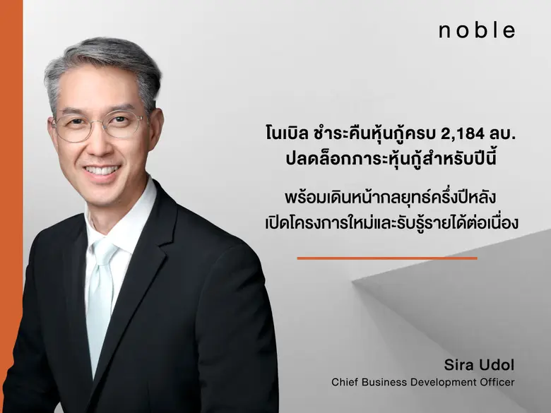บมจ. โนเบิล ดีเวลลอปเมนท์ หรือ NOBLE ตอกย...