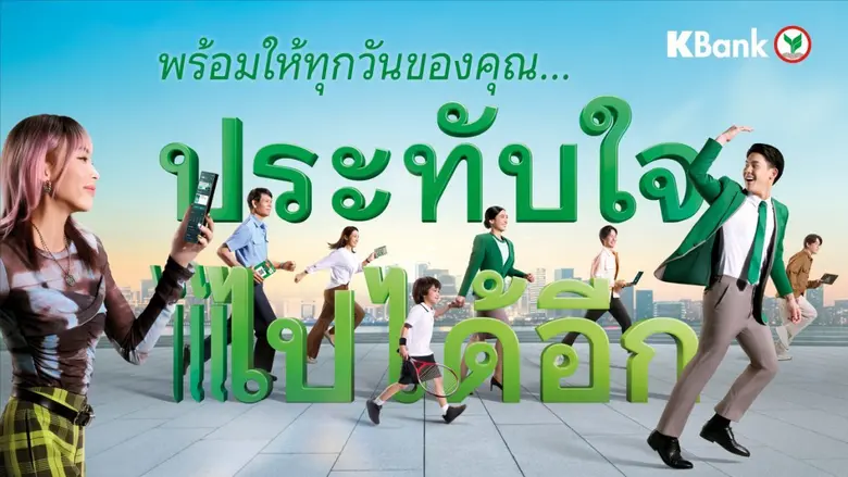 ธนาคารกสิกรไทย พร้อมเคียงข้างให้ลูกค้าใช้ชีวิตได้อย...