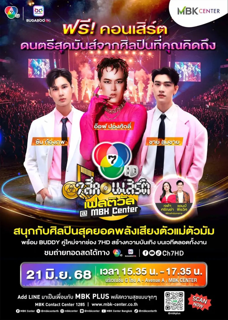 ศูนย์การค้าเอ็ม บี เค เซ็นเตอร์ ชวนมาสนุก...