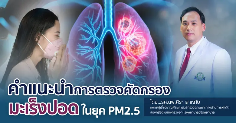 ในปี 2568 นี้ ประเทศไทย ถูกฝุ่นพิษกักไว้ในชั้นบรรยา...