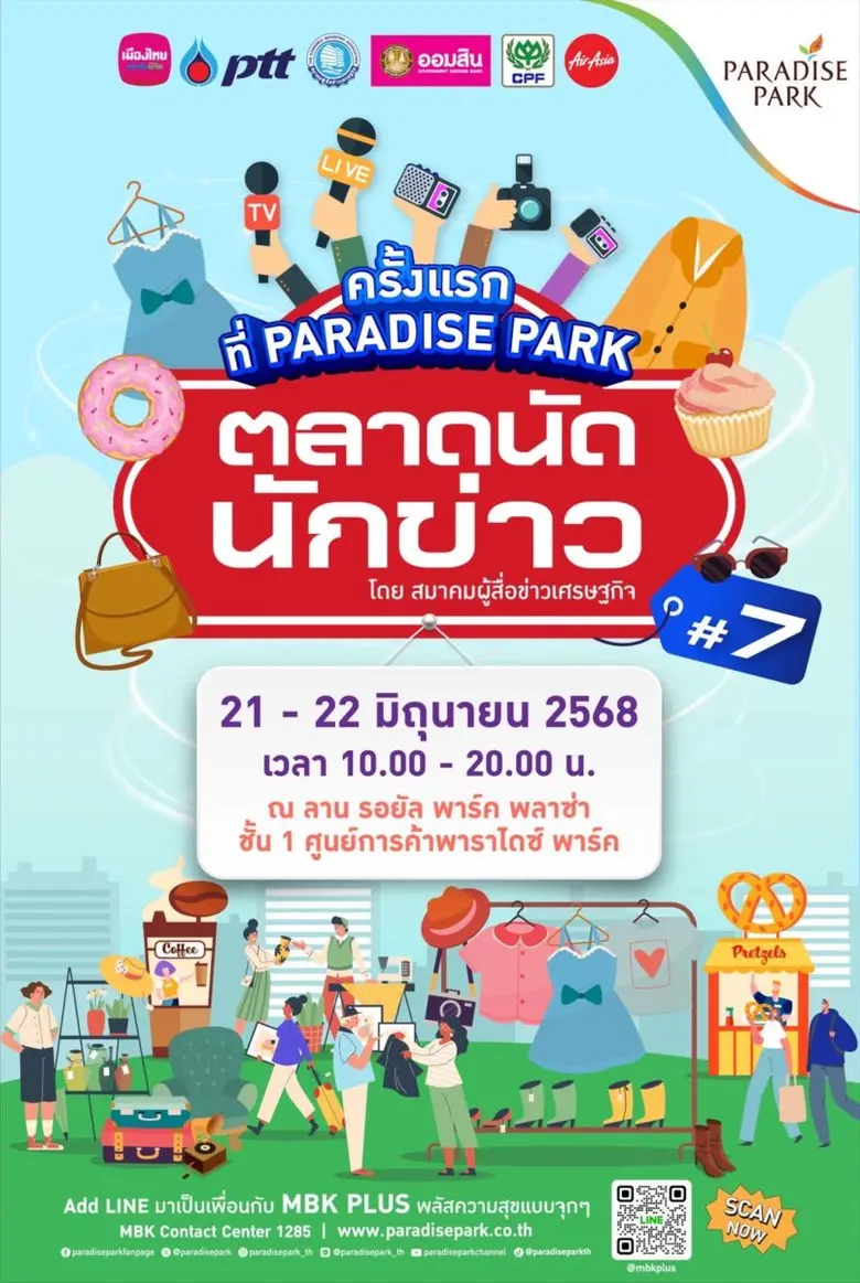 ช้อปต่อไม่รอแล้ว สมาคมผู้สื่อข่าวเศรษฐกิจ...
