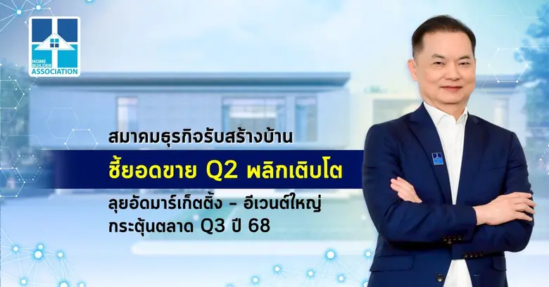สมาคมธุรกิจรับสร้างบ้าน (HBA) ชี้ภาพรวมยอ...
