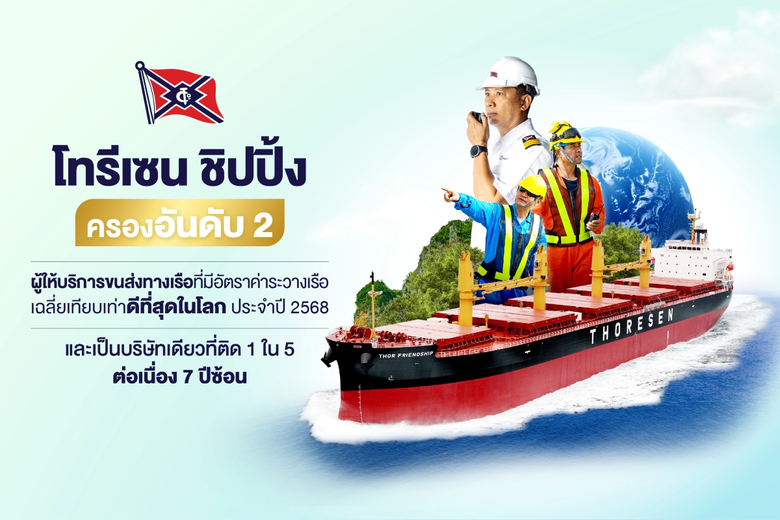 โทรีเซน ชิปปิ้ง ธุรกิจขนส่งสินค้าทางเรือใ...