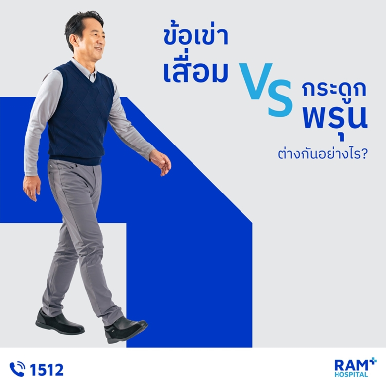 กระดูกพรุน หรือบางคนอาจเรียกว่า "กระดูกเส...