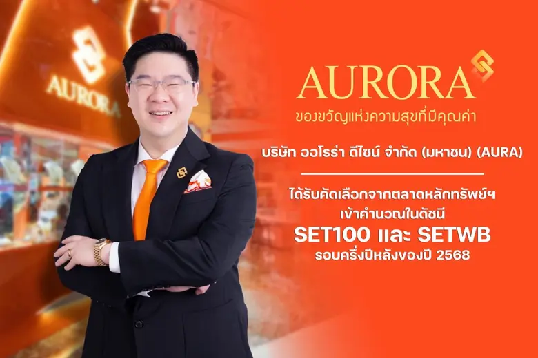 บริษัท ออโรร่า ดีไซน์ จำกัด (มหาชน) หรือ ...