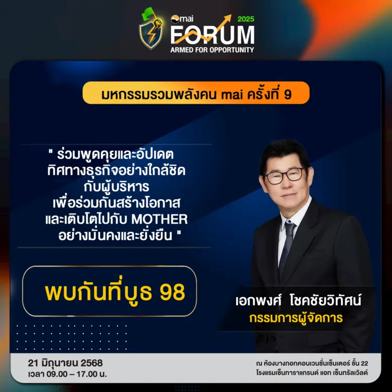 เคลียร์คิวด่วน! บมจ. มาเธอร์ มาร์เก็ตติ้ง...