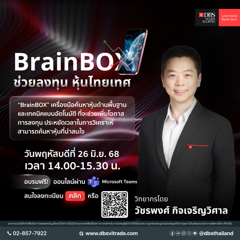 "BrainBOX" เครื่องมือค้นหาหุ้นด้านพื้นฐาน...