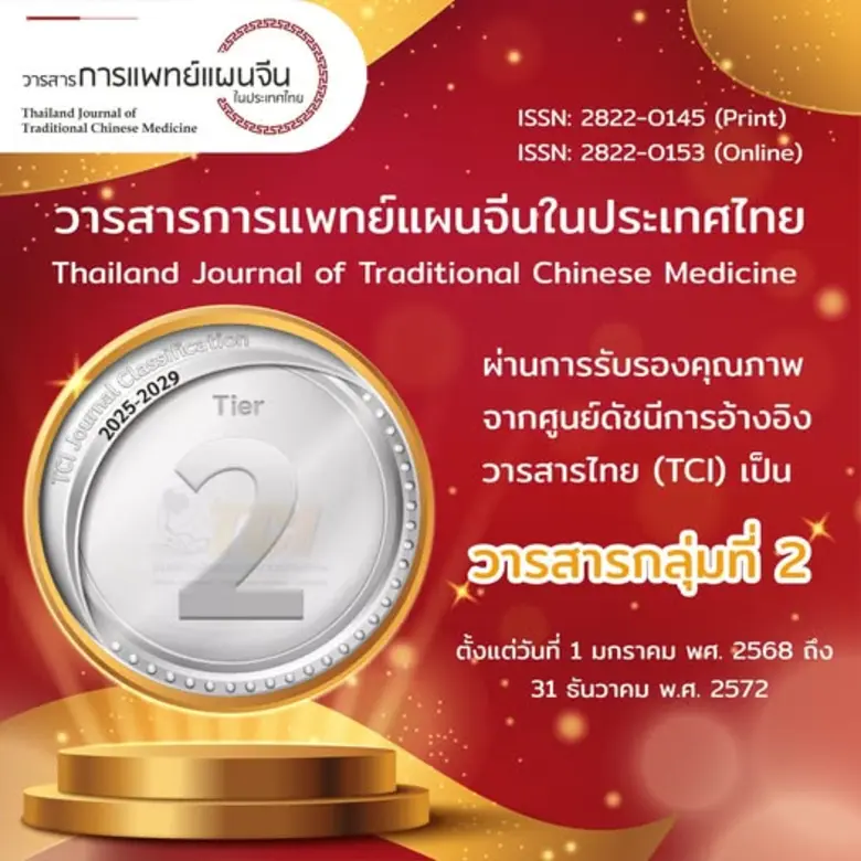 "วารสารการแพทย์แผนจีนในประเทศไทย" วารสารว...