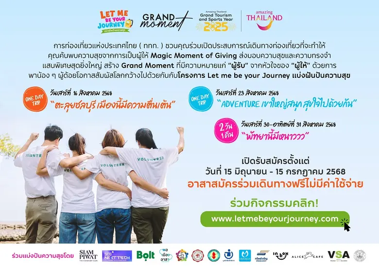 ททท. เปิดรับอาสาสมัครคนรุ่นใหม่ ร่วมสร้างโมเมนต์แห่...