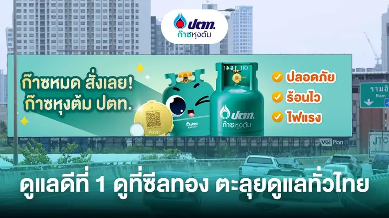 ก๊าซหุงต้ม ปตท. เดินหน้าสร้างการรับรู้แบร...