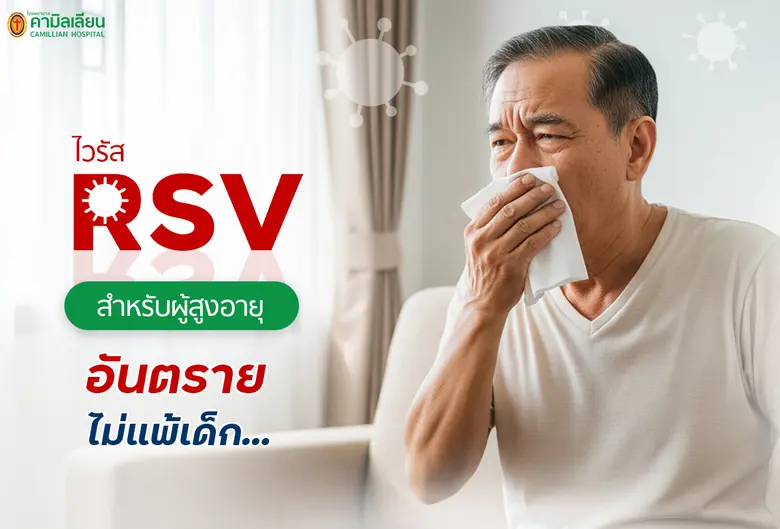 RSV (Respiratory Syncytial Virus)คือไวรัส...