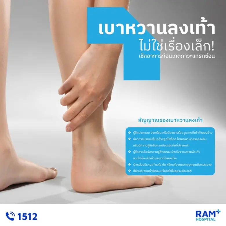 ภาวะเบาหวานลงเท้า เป็นหนึ่งในภาวะแทรกซ้อนที่พบบ่อยใ...