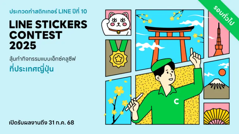 LINE STICKERS CONTEST 2025 กลับมาแล้ว! เว...