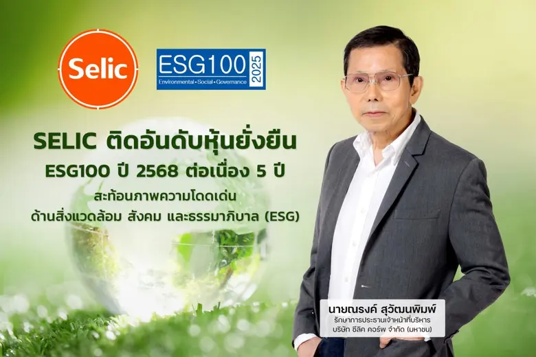 บริษัท ซีลิค คอร์พ จำกัด (มหาชน) หรือ SEL...