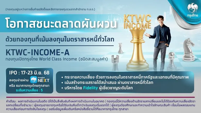 Krungthai CIO ชี้เทรนด์ลงทุน "Income Them...