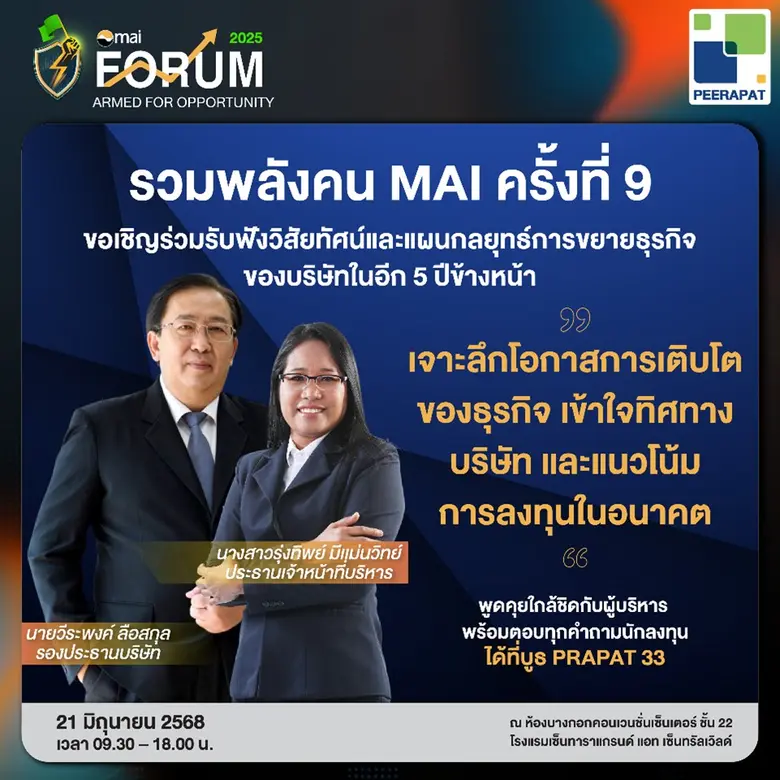 ห้ามพลาดเด็ดขาด! สำหรับงาน mai FORUM 2025...