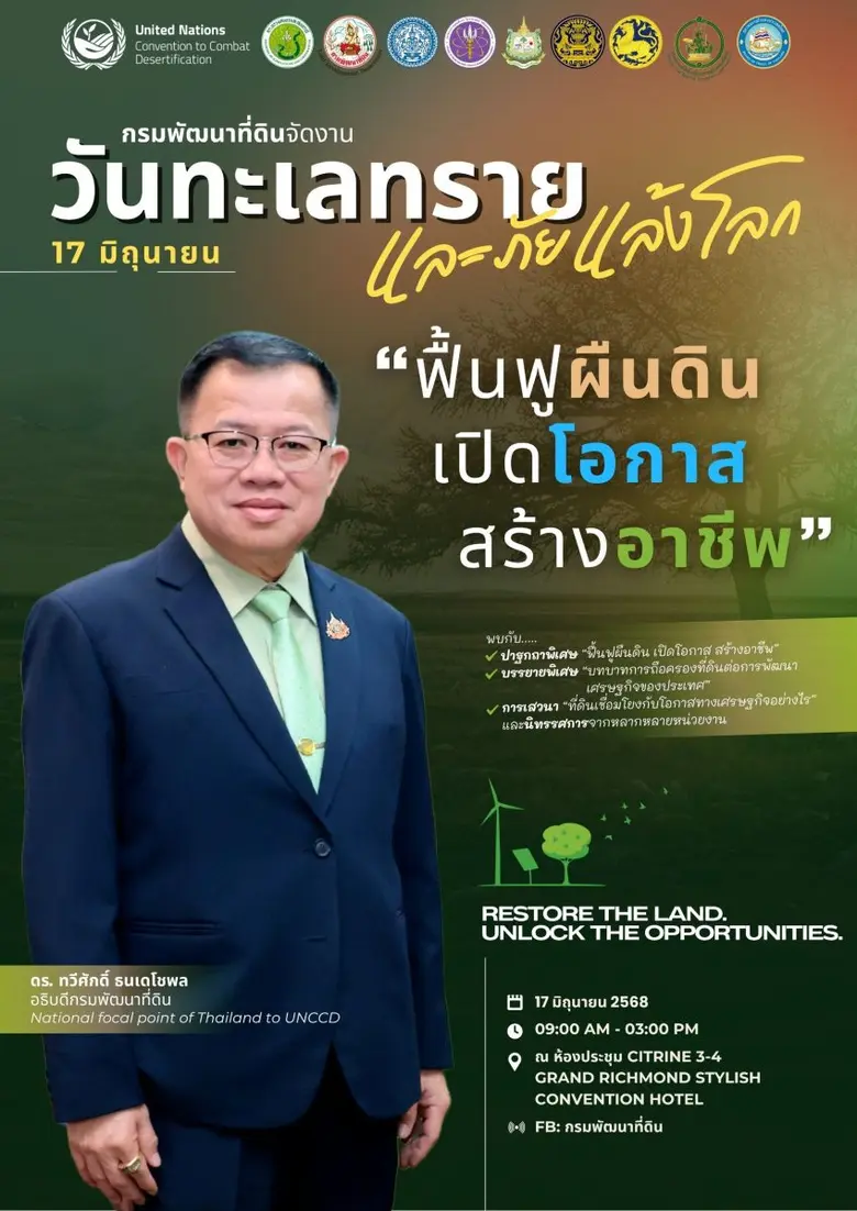 กรมพัฒนาที่ดิน กระทรวงเกษตรและสหกรณ์ ในฐานะหน่วยงาน...