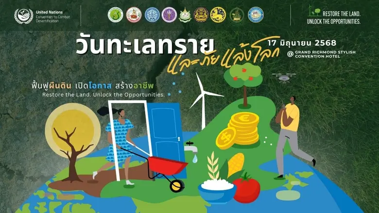 กรมพัฒนาที่ดิน เตรียมจัดงาน 17 มิถุนายน วันทะเลทรายและภัยแล้งโลก ชูแนวคิด "ฟื้นฟูผืนดิน เปิดโอกาส สร้างอาชีพ"