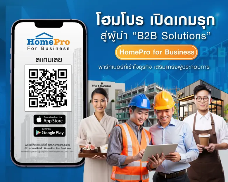 โฮมโปร เปิดตัวแพลตฟอร์มใหม่ "HomePro for Business" ...