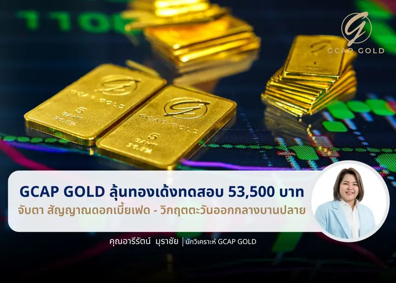 บริษัท จีแคป จำกัด หรือ GCAP GOLD มองระยะ...