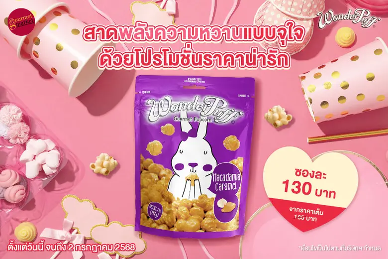 วันเดอร์พัฟฟ์ ข้าวโพดอบกรอบผสมถั่วพรีเมีย...