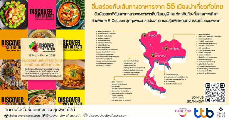 การท่องเที่ยวแห่งประเทศไทย (ททท.) จัดใหญ่! เปิดตัวแคมเปญ "Discover the City of Taste" สุดยอดแคมเปญอิ่มอร่อยแห่งปี เส้นทางแห่งรสชาติ…อัตลักษณ์ความอร่อยจาก 55 เมืองน่าเที่ยวทั่วไทย เที่ยวให้คุ้ม กินให้ครบ พร้อมแจก E-Coupon ส่วนลด 50%