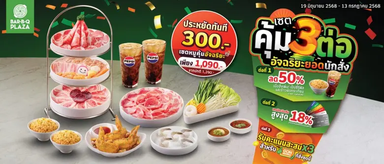 ปิ้งให้จุก คุ้มให้สุด สาวก บาร์บีคิวพลาซ่...