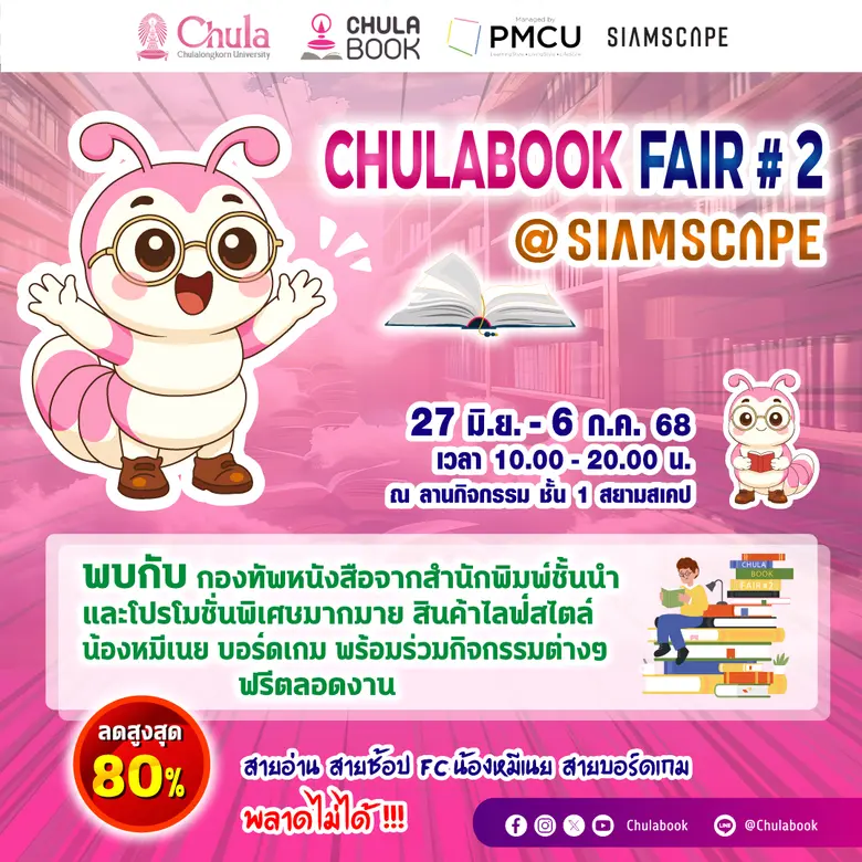 ศูนย์หนังสือจุฬาลงกรณ์มหาวิทยาลัย ขอเชิญร่วมงาน "CH...