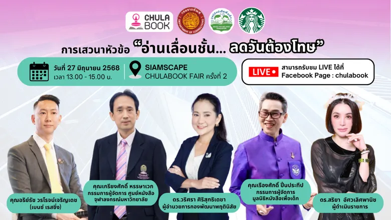 ศูนย์หนังสือจุฬาฯ จัดงาน "CHULABOOK FAIR #2 @SIAMSCPAE"