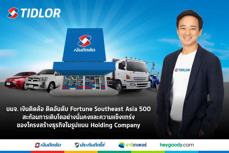 บริษัท เงินติดล้อ จำกัด (มหาชน) บริษัทในก...