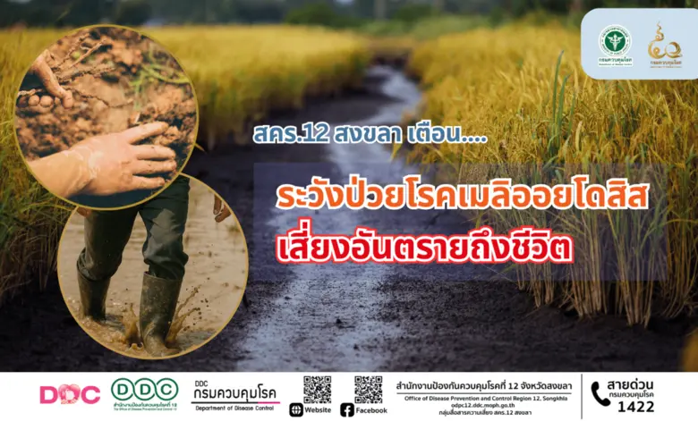 สำนักงานป้องกันควบคุมโรคที่ 12 จังหวัดสงข...