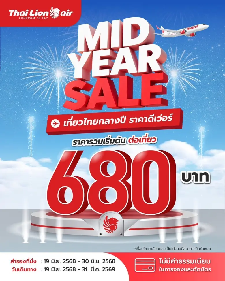 สายการบินไทย ไลอ้อน แอร์ จัดโปรโมชัน " MID YEAR SAL...