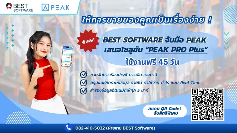 BEST SOFTWARE ผู้ให้บริการระบบซอฟแวร์จัดก...
