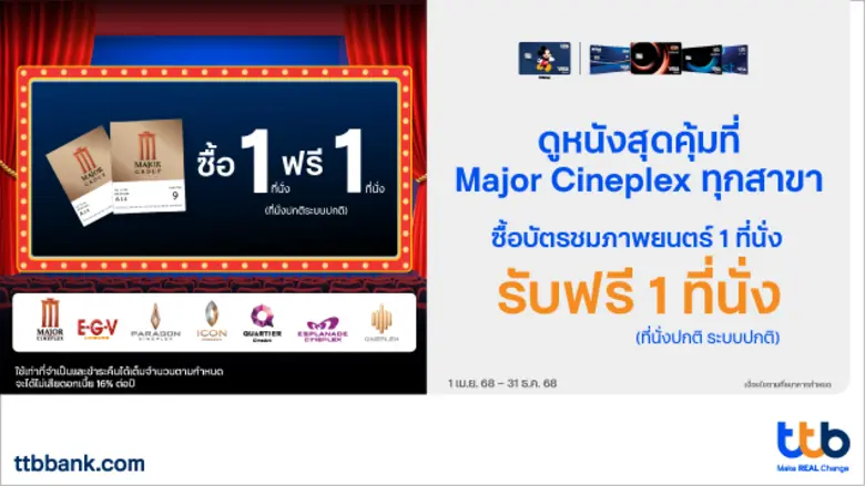 ทีเอ็มบีธนชาต หรือ ทีทีบี มอบสิทธิพิเศษดู...