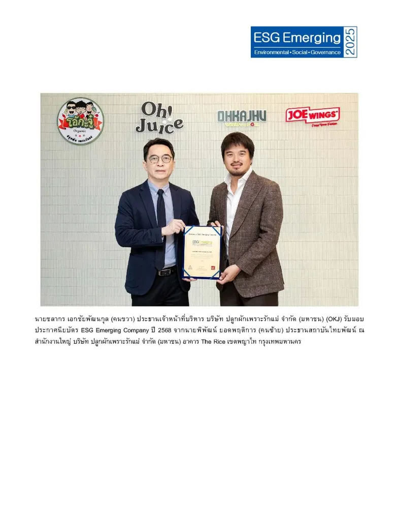 โอ้กะจู๋ (OKJ) ติดโผหุ้นกลุ่ม ESG Emerging ปี 68