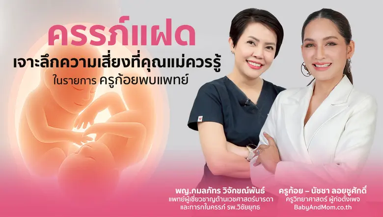 ในยุคที่การตั้งครรภ์แฝดกลายเป็นความฝันของคุณแม่หลาย...