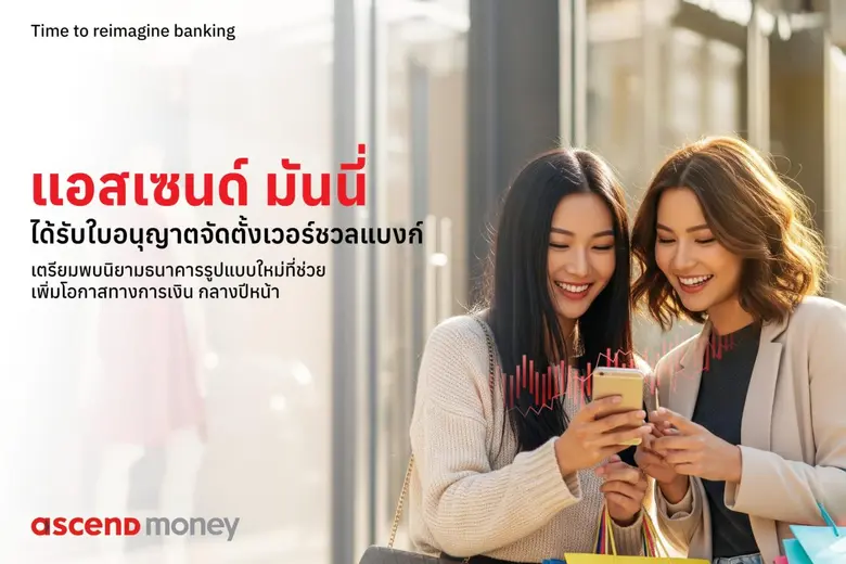 แอสเซนด์ มันนี่ นำโดย บริษัท เอซีเอ็ม โฮล...