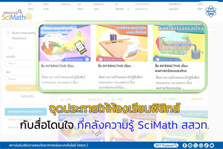 สถาบันส่งเสริมการสอนวิทยาศาสตร์และเทคโนโลยี (สสวท.)...