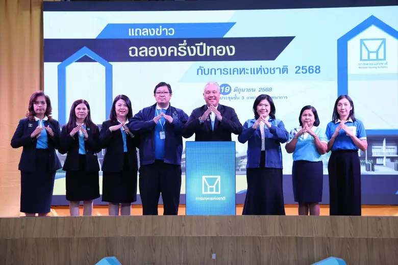 การเคหะแห่งชาติรุกอัดแคมเปญ "ฉลองครึ่งปีทองกับการเคหะแห่งชาติ 2568"