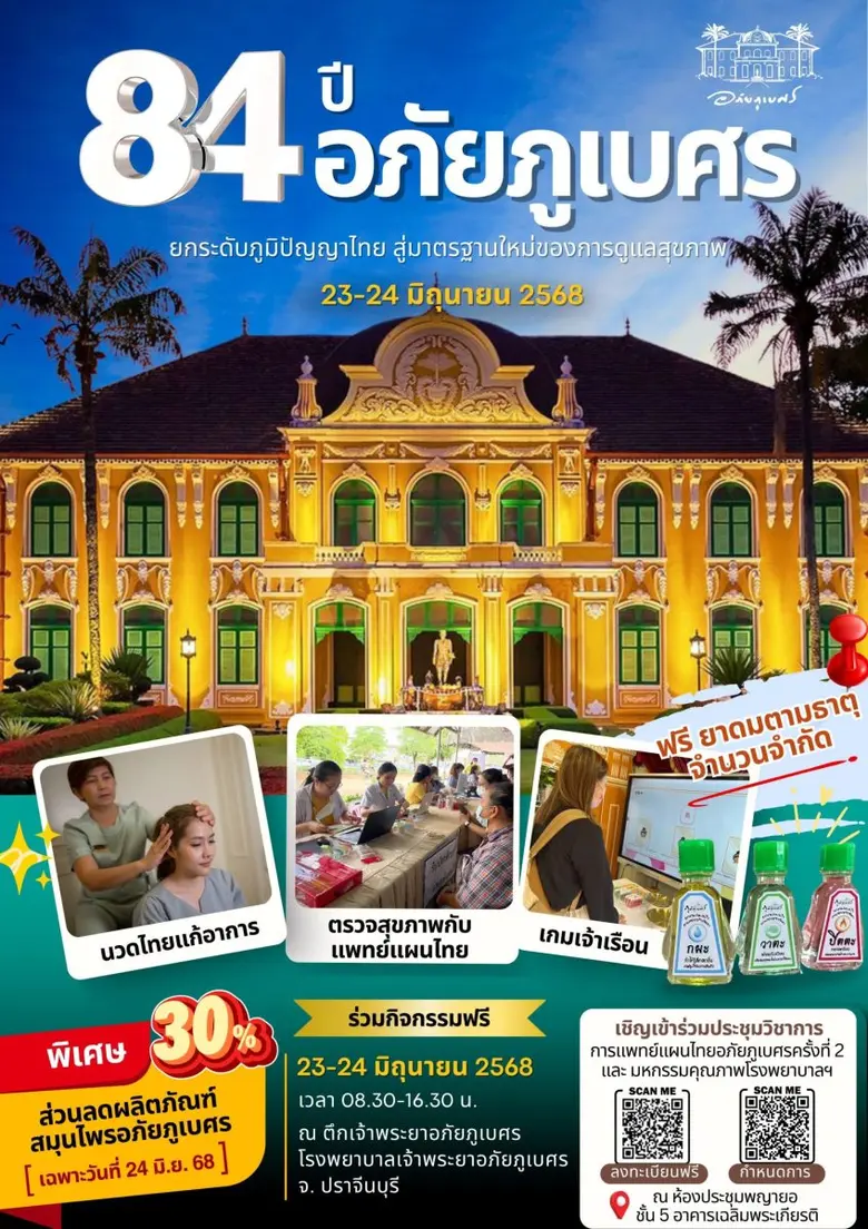"อภัยภูเบศร" เตรียมจัดใหญ่ครบ 84 ปีก่อตั้...