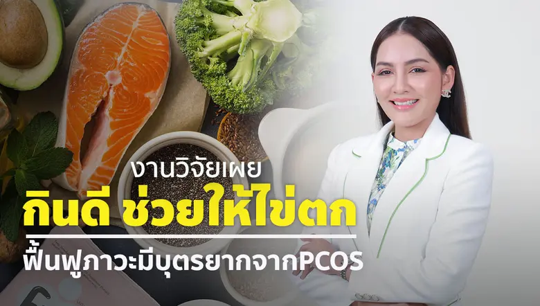 ในปัจจุบัน ปัญหาภาวะมีบุตรยากพบได้บ่อยในผู้หญิงวัยเ...