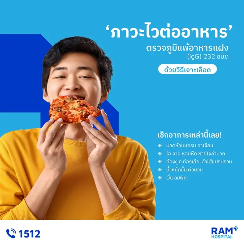 "ภาวะไวต่ออาหาร" ตรวจภูมิแพ้อาหารแฝง (IgG...