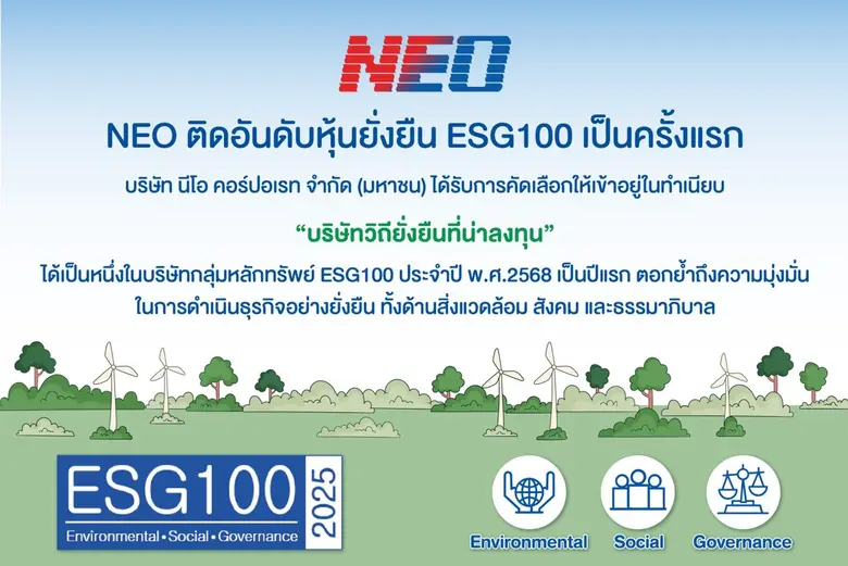 บริษัท นีโอ คอร์ปอเรท จำกัด (มหาชน) หรือ ...