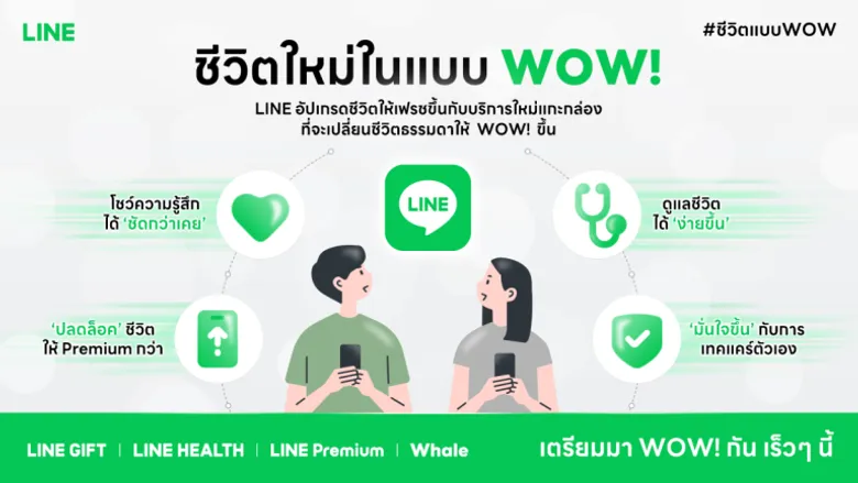 LINE ฉลอง 14 ปีเปิดแนวคิด "ชีวิตใหม่ในแบบ WOW!" เตรียมเปิด 4 บริการใหม่ พร้อมชูแพลตฟอร์มเพื่อสังคมที่ยั่งยืน