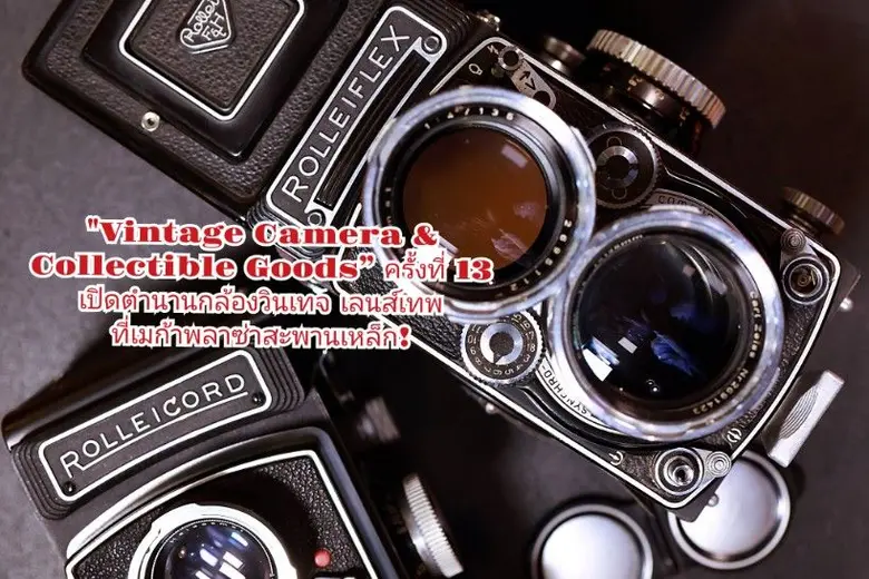 Vintage Camera ครั้งที่ 13 เมก้า สะพานเหล็ก นักสะสมตัวจริงต้องมา! งานกล้องวินเทจแห่งปี ที่รวม Rare Item และชิ้นประวัติศาสตร์ไว้มากที่สุด