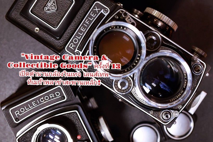 Vintage Camera ครั้งที่ 13 เมก้า สะพานเหล็ก นักสะสมตัวจริงต้องมา! งานกล้องวินเทจแห่งปี ที่รวม Rare Item และชิ้นประวัติศาสตร์ไว้มากที่สุด