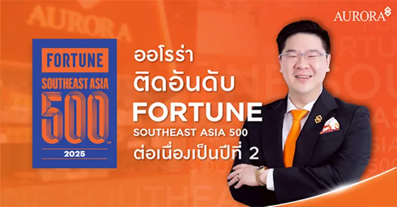 บริษัท ออโรร่า ดีไซน์ จำกัด (มหาชน) ได้รับการประกาศ...