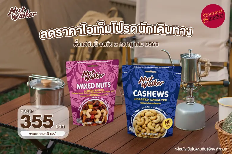 นัท วอล์คเกอร์ ผลิตภัณฑ์ถั่วคุณภาพพรีเมีย...
